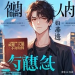 Logo of the podcast 【霸气无敌!爽搞笑逗比怼人变强系统】主角逆袭成首富 Podcast 【霸气无敌!爽搞笑逗比怼人变强系统】主角逆袭成首富