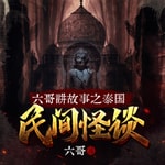 Logo of the podcast 六哥讲故事之泰国民间怪谈|精品灵异故事集 Podcast 六哥讲故事之泰国民间怪谈|精品灵异故事集