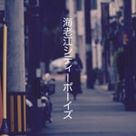 Logo of the podcast 海老江シティーボーイズ Podcast 海老江シティーボーイズ