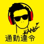 Logo of the podcast 康康的通勤達令 Podcast 康康的通勤達令