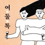 Logo of the podcast 여둘톡 Podcast 여둘톡