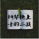 Podcast 柯华德上士的二战