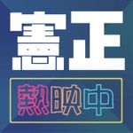 Logo of the podcast 憲正熱映中 Podcast 憲正熱映中