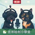 Logo of the podcast 吉米哈利小學堂 Podcast 吉米哈利小學堂