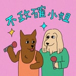 Logo of the podcast 不政確小姐 Podcast 不政確小姐