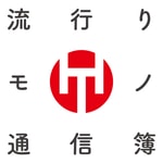 流行りモノ通信簿 流行りモノ通信簿