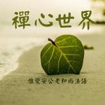 Logo of the podcast 禪心世界 Podcast 禪心世界