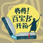 Logo of the podcast 将将!百宝书开箱 Podcast 将将!百宝书开箱
