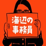 Logo of the podcast 海辺の事務員 Podcast 海辺の事務員