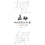 Logo of the podcast 听智慧:《启动内在智慧的钥匙》 Podcast 听智慧:《启动内在智慧的钥匙》