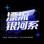 Logo of the podcast 漂流银河系 Podcast 漂流银河系