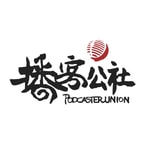 播客公社