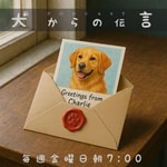 Podcast 犬からの伝言