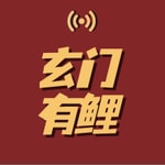 Logo of the podcast 玄门有鲤 Podcast 玄门有鲤
