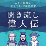 Podcast 歴史を紐解く！聞き流し偉人伝
