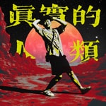 Logo of the podcast 真实的人类 Missing podcast logo