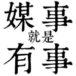 Logo of the podcast 媒事就是有事–媒體真的很有事 Podcast 媒事就是有事–媒體真的很有事