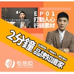 Logo of the podcast 2分鐘成為品牌行銷知識家 Podcast 2分鐘成為品牌行銷知識家