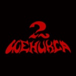 Logo of the podcast 2 Феникса Podcast 2 Феникса