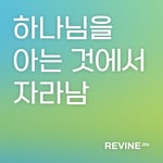 Podcast [기초시리즈2] 하나님을 아는 것에서 자라남