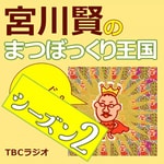 Logo of the podcast 宮川賢のまつぼっくり王国(シーズン2) Podcast 宮川賢のまつぼっくり王国(シーズン2)