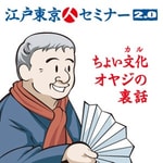 Logo of the podcast 江戸東京人セミナー2.0 Podcast 江戸東京人セミナー2.0