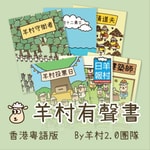 Logo of the podcast 羊村有聲書-香港粵語版 Podcast 羊村有聲書-香港粵語版