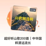 Logo of the podcast 超好听山歌200首|中华国粹源远流长 Podcast 超好听山歌200首|中华国粹源远流长