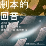 Logo of the podcast 劇本的回音:2013-2017年香港劇本選輯與讀劇網上廣播計劃 Podcast 劇本的回音:2013-2017年香港劇本選輯與讀劇網上廣播計劃