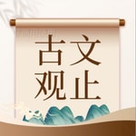 Logo of the podcast 古文观止丨原文朗读丨古代散文精华录 Podcast 古文观止丨原文朗读丨古代散文精华录