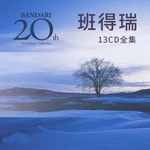 Logo of the podcast 班得瑞20周年13张CD轻音乐全集 Podcast 班得瑞20周年13张CD轻音乐全集