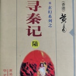 Logo of the podcast 寻秦记/黄易/2021年国语/玄幻穿越有声书 Podcast 寻秦记/黄易/2021年国语/玄幻穿越有声书