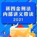 Logo of the podcast 2021年法考刑法带读-蒋四金【在职】 Podcast 2021年法考刑法带读-蒋四金【在职】