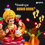 Logo of the podcast दिवाळी पूजा ऑडिओ बुक 2022 | Diwali Puja Audio Book 2022 Podcast दिवाळी पूजा ऑडिओ बुक 2022 | Diwali Puja Audio Book 2022