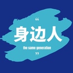 Logo of the podcast 身边人 Podcast 身边人