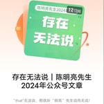 Logo of the podcast 存在无法说|陈明亮先生2024年公众号文章 Podcast 存在无法说|陈明亮先生2024年公众号文章