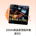 Logo of the podcast 《2024高品质顶级车载音乐》 Podcast 《2024高品质顶级车载音乐》