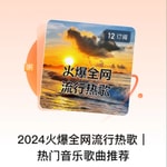 Logo of the podcast 2024火爆全网流行热歌| 热门音乐歌曲推荐 Podcast 2024火爆全网流行热歌| 热门音乐歌曲推荐