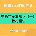 Logo of the podcast 2025年执业药师考试-中药学专业知识一教材精讲 Podcast 2025年执业药师考试-中药学专业知识一教材精讲