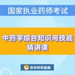 Logo of the podcast 2025年执业中药师-中药综合精讲+冲刺课 Podcast 2025年执业中药师-中药综合精讲+冲刺课