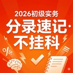 Podcast 2026初级会计实务：分录/公式/考点速记磨耳朵