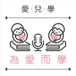 Logo of the podcast 愛兒學|愛兒也是一門學問,讓我們一起為愛兒學 Podcast 愛兒學|愛兒也是一門學問,讓我們一起為愛兒學