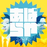 あばらや204号室R【バイヤー高橋とカブトのラジオ】 Podcast あばらや204号室R【バイヤー高橋とカブトのラジオ】