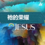 Logo of the podcast 精彩讲道音频 Podcast 精彩讲道音频