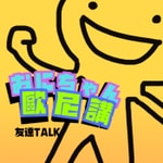 Podcast 歐尼講！