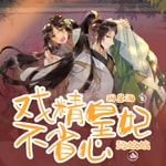 Logo of the podcast 戏精皇妃不省心|免费|古言多播|爆笑 Podcast 戏精皇妃不省心|免费|古言多播|爆笑