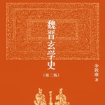 Logo of the podcast 魏晋玄学史(第二版) 余敦康 博雅英华 Podcast 魏晋玄学史(第二版) 余敦康 博雅英华