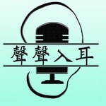 Logo of the podcast 聲聲入耳原創耽美廣播劇 Podcast 聲聲入耳原創耽美廣播劇