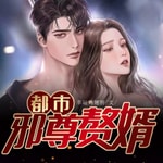 Logo of the podcast 都市邪尊赘婿(都市修仙小说) Podcast 都市邪尊赘婿(都市修仙小说)