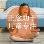 Logo of the podcast 正念练习提升儿童专注力 Podcast 正念练习提升儿童专注力